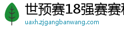 世预赛18强赛赛程